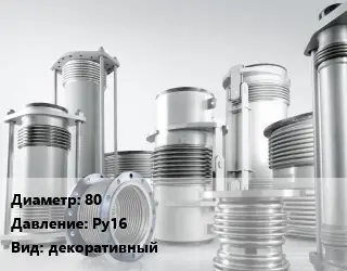 Компенсатор 80 Ру16 декоративный